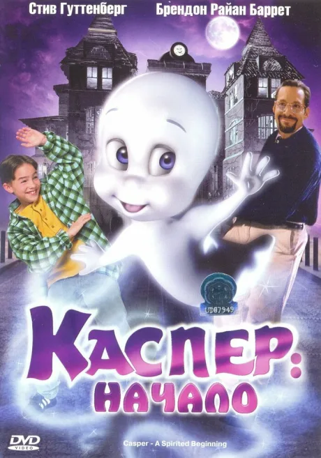 Каспер: Начало — постер