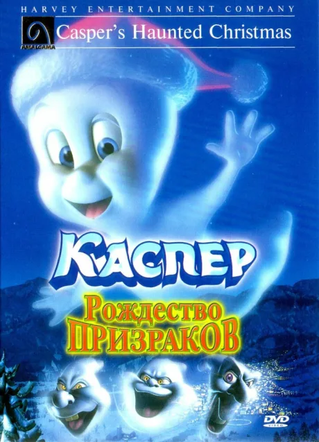 Каспер: Рождество призраков — постер