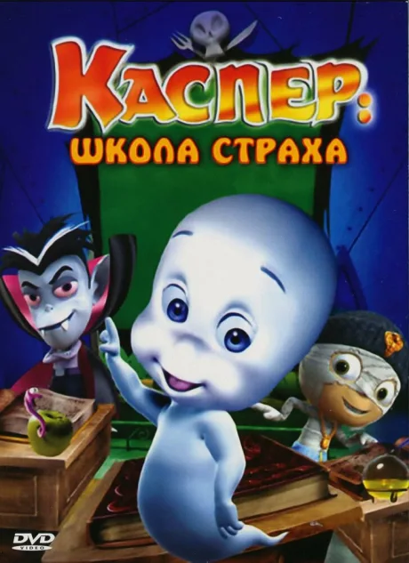 Каспер: Школа страха — постер