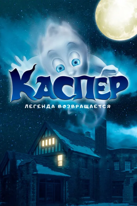 Каспер. Легенда возвращается — постер