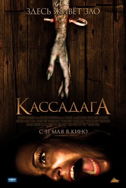 Кассадага — постер