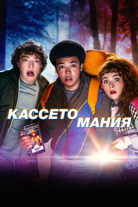 Кассетомания — постер