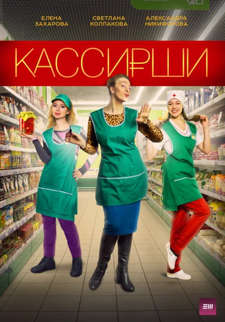 Кассирши — постер