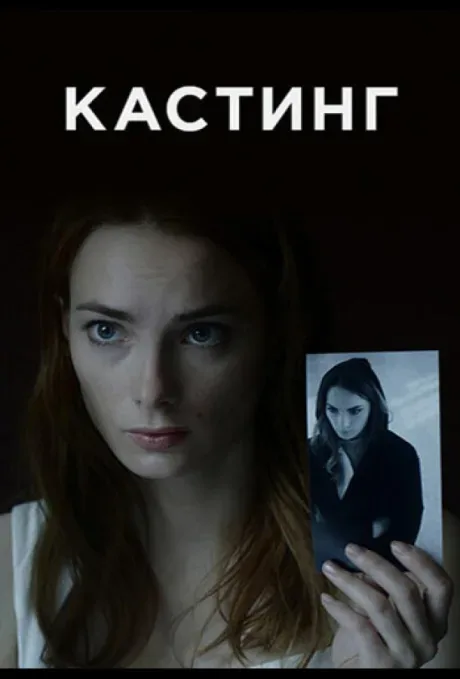 Кастинг — постер