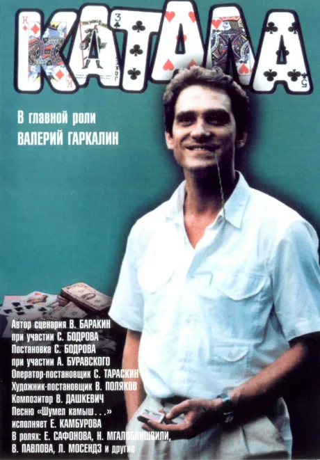 Катала — постер