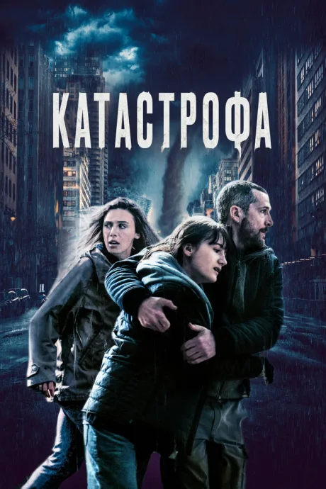 Катастрофа — постер