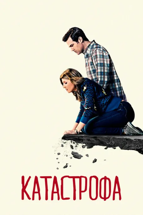Катастрофа — постер