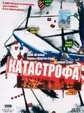 Катастрофа — постер