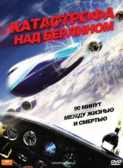 Катастрофа над Берлином — постер