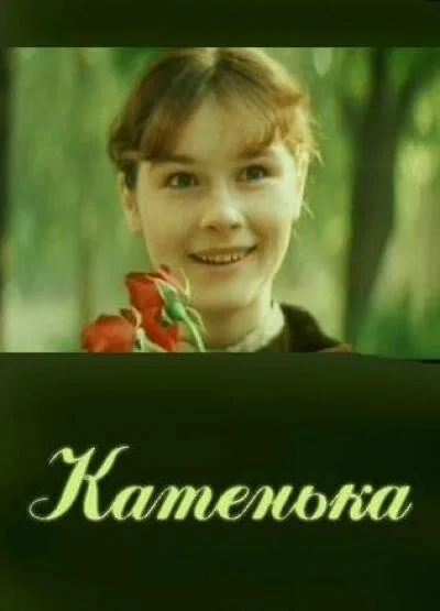 Катенька — постер