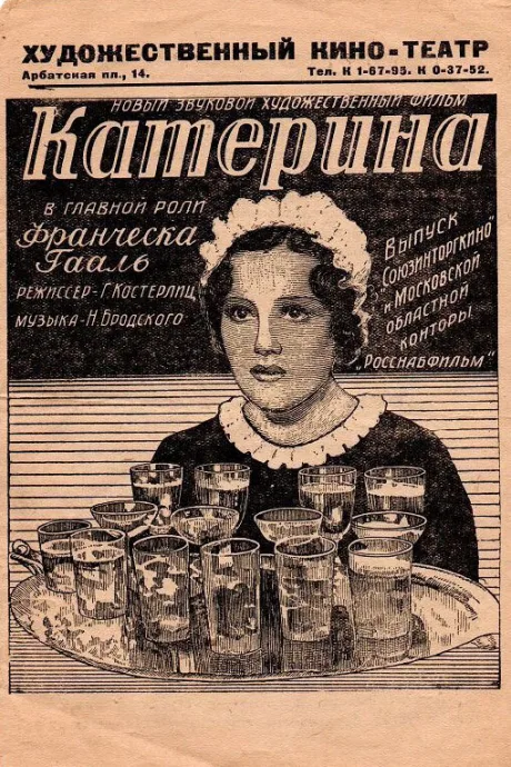 Катерина — постер