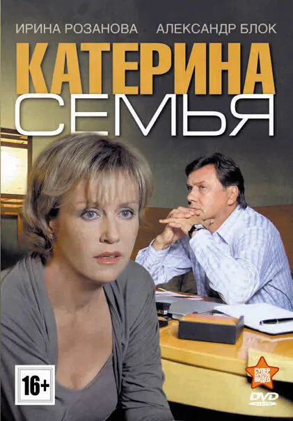 Катерина 3: Семья — постер