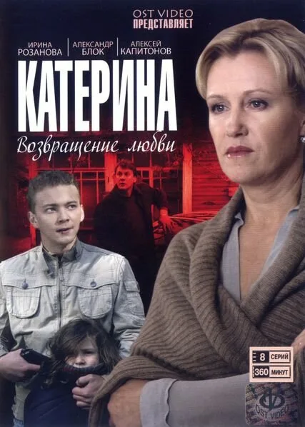 Катерина 4: Другая жизнь — постер