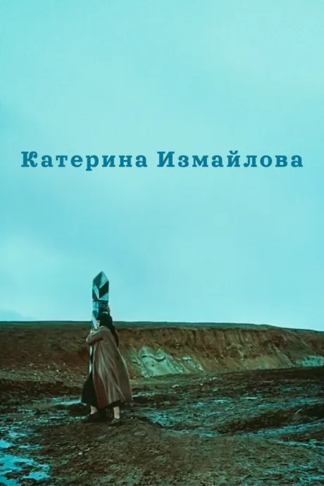 Катерина Измайлова — постер
