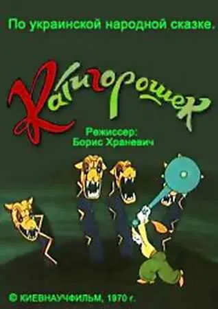 Катигорошек — постер