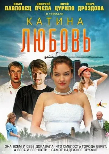 Катина любовь — постер