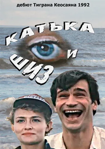 Катька и Шиз — постер