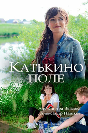 Катькино поле — постер