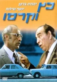 Кац и Карассо — постер