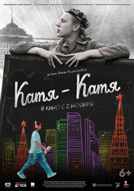 Катя-Катя — постер
