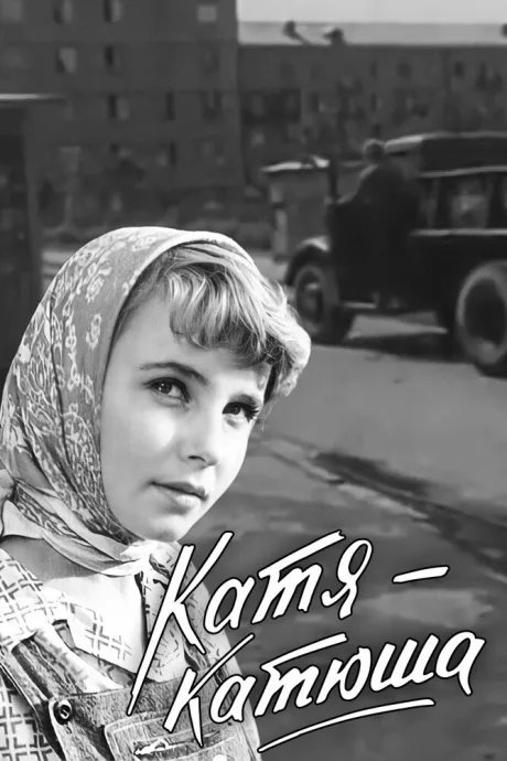 Катя-Катюша — постер