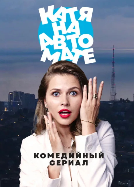 Катя на автомате — постер