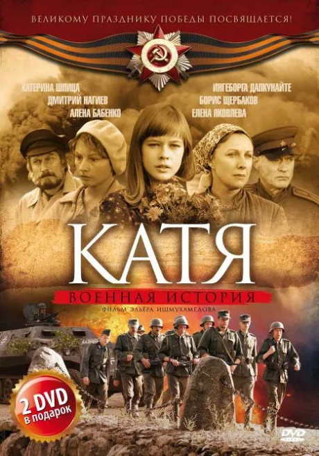Катя: Военная история — постер