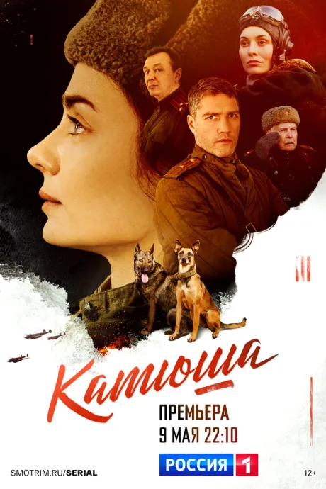 Катюша — постер