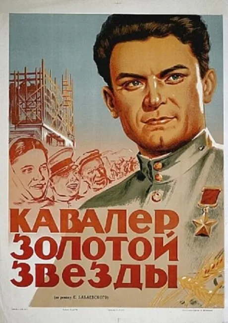 Кавалер Золотой звезды — постер