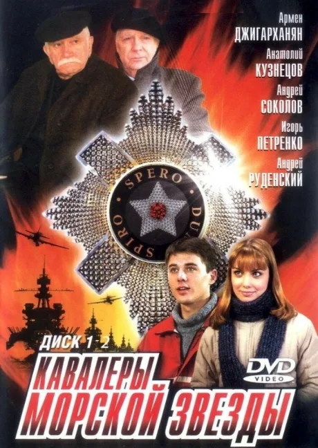 Кавалеры морской звезды — постер
