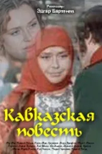 Кавказская повесть — постер
