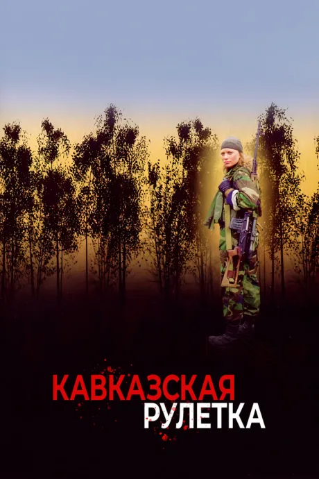 Кавказская рулетка — постер