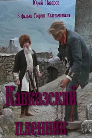 Кавказский пленник — постер