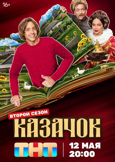 Казачок — постер
