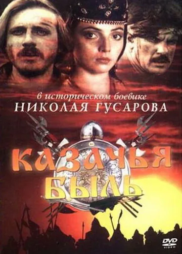 Казачья быль — постер