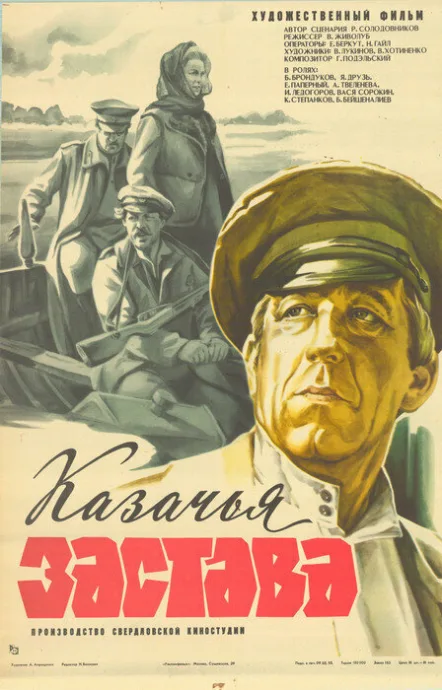 Казачья застава — постер