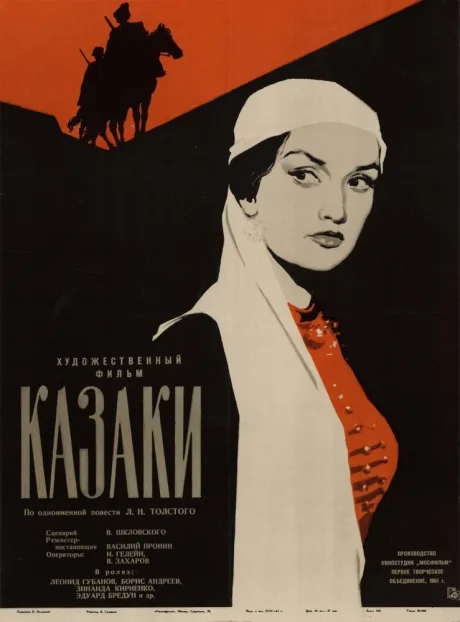 Казаки — постер