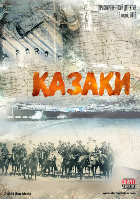 Казаки — постер