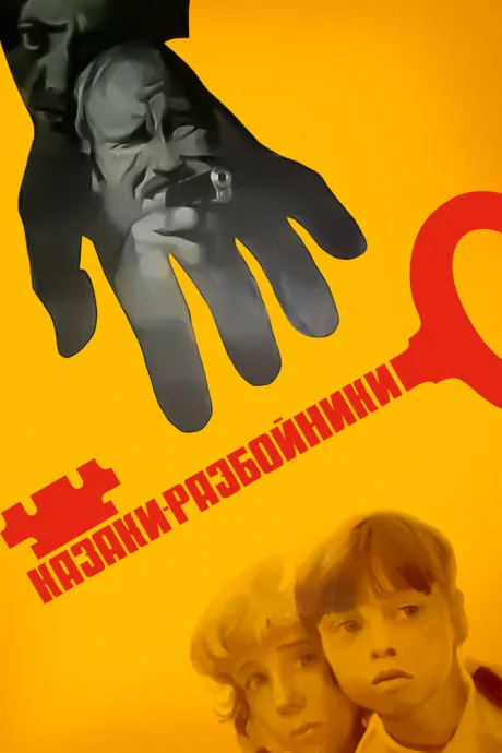 Казаки-разбойники — постер