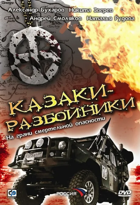 Казаки-разбойники — постер