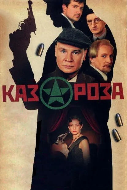 Казароза — постер