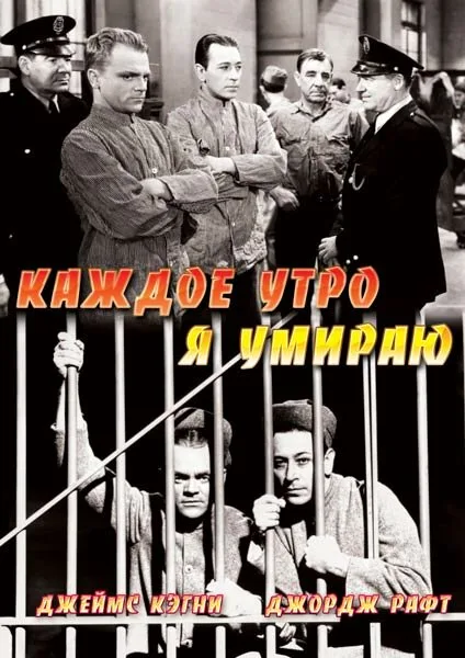Каждое утро я умираю — постер