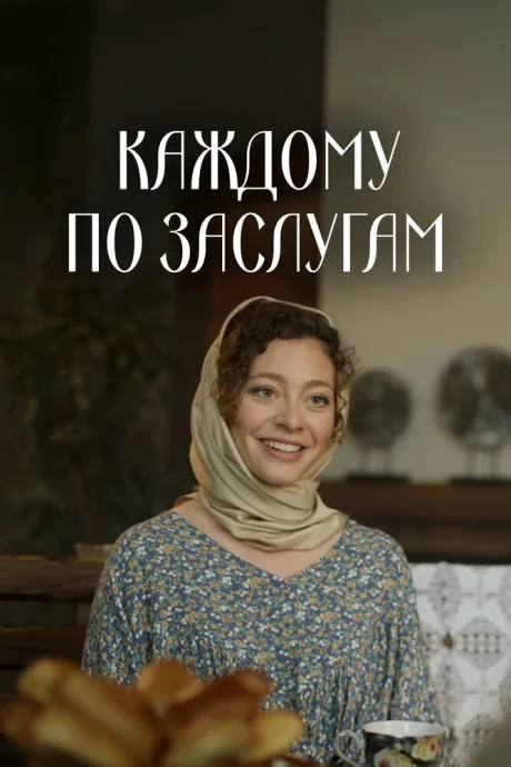 Каждому по заслугам — постер