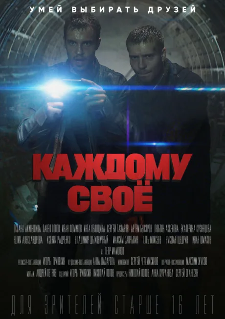 Каждому своё — постер