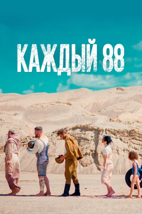 Каждый 88 — постер