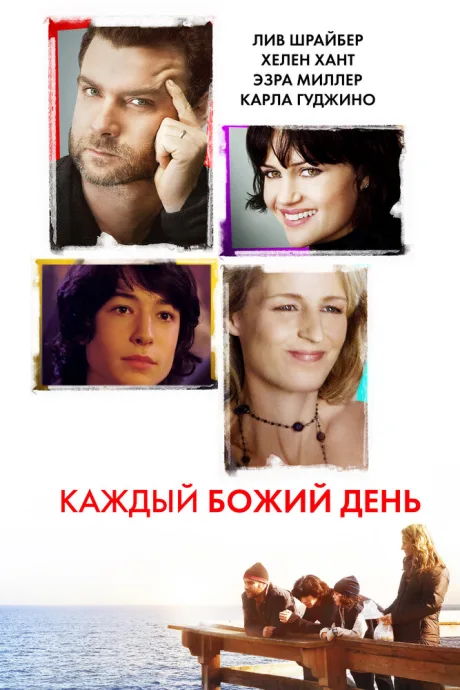 Каждый Божий день — постер