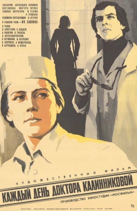 Каждый день доктора Калинниковой — постер