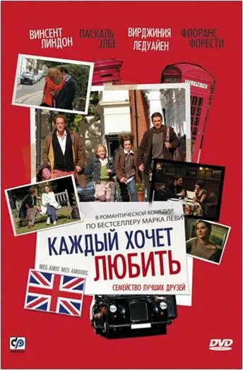 Каждый хочет любить — постер