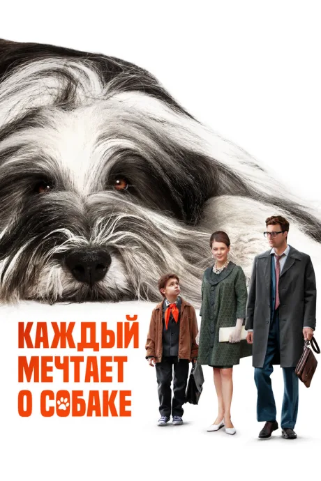 Каждый мечтает о собаке — постер