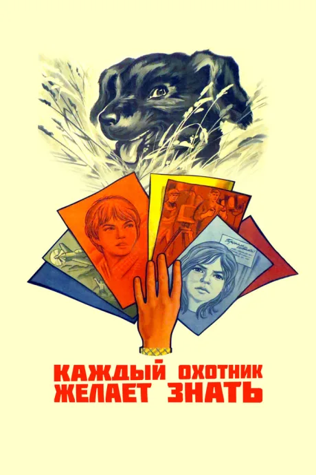 Каждый охотник желает знать… — постер